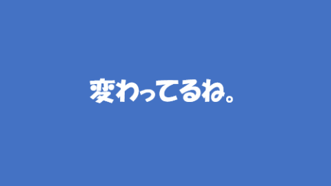 ユニーク界隈