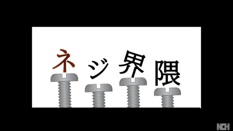 ネジ界隈