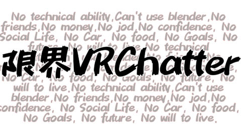 限界VRChatter