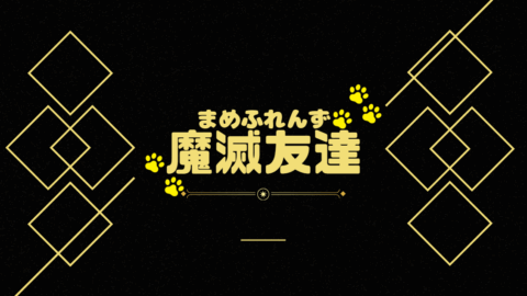 魔滅友達