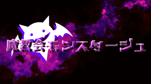 魔教会モンスタージュ