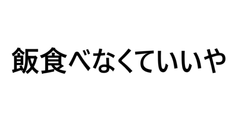 飯キャンセル界隈