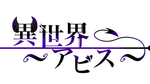 異世界-アビス-