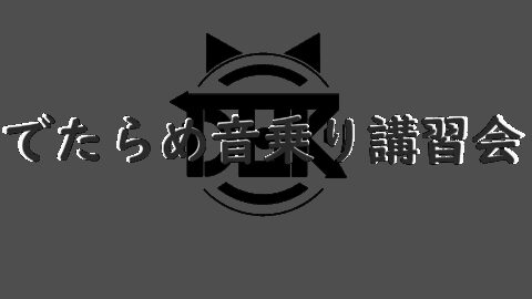 でたらめ音乗り講習会