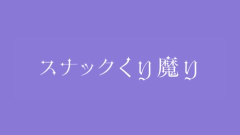 スナックくり魔り