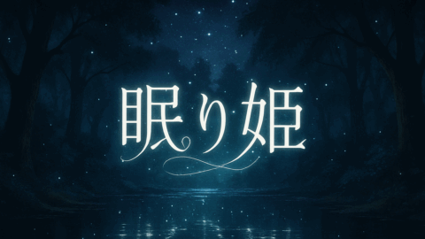 眠り姫