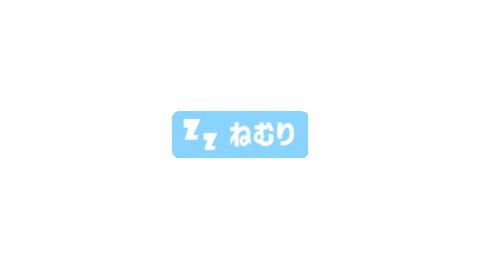 ［ねむり］