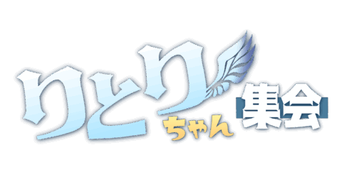 りとりちゃん集会