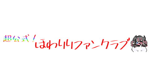 超公式！ほわりりファンクラブ