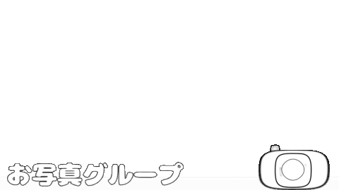 ぱしゃり