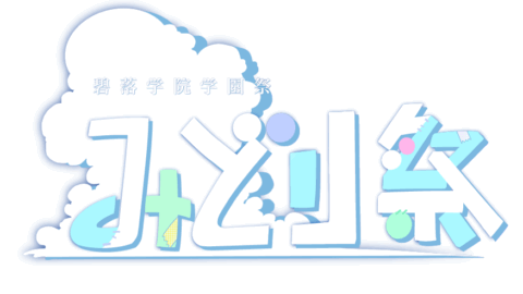 みどり祭