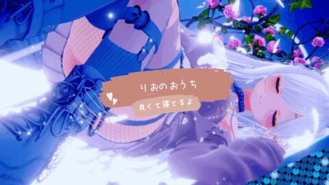 りおの家。