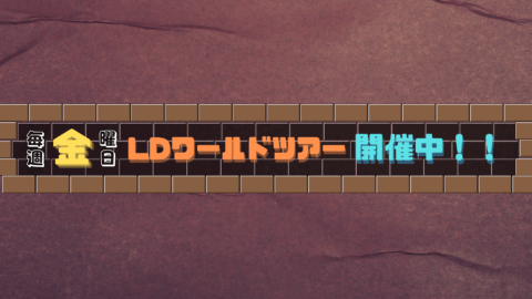 LDワールドツアー【Season4】