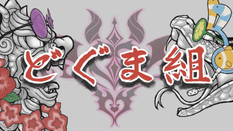 どぐま組