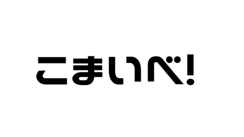 こまいべ！