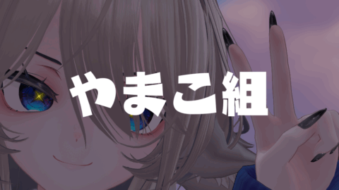 やまこ組