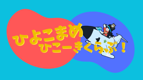 ひよこまめ