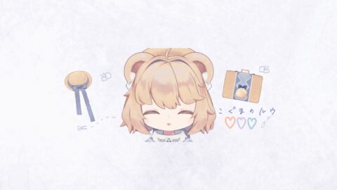 こぐまのルウ