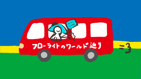 フローライトのワールド巡り
