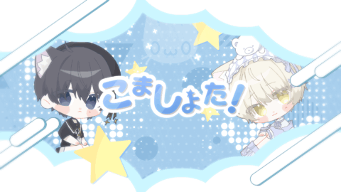 こましょた！