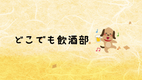 どこでも飲酒部