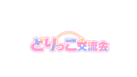 どりっこ交流会
