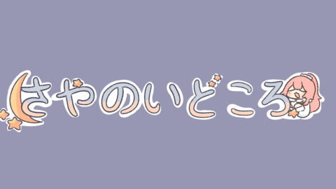 さやのいどころ