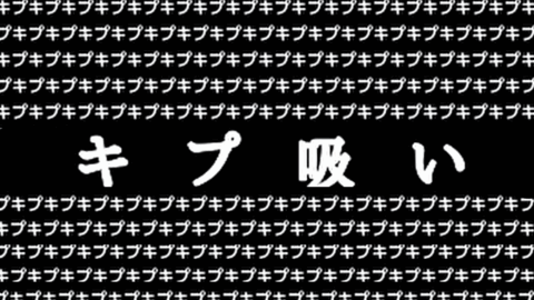 キプ吸い