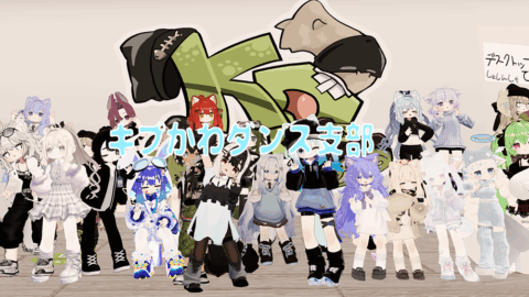 キプかわダンス支部