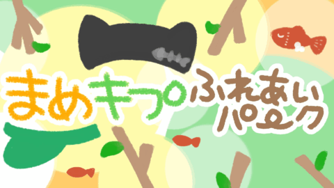 まめキプ触れ合いパーク