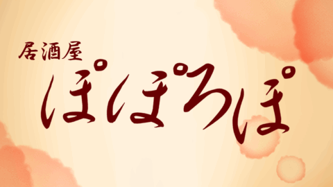居酒屋「ぽぽろぽ」