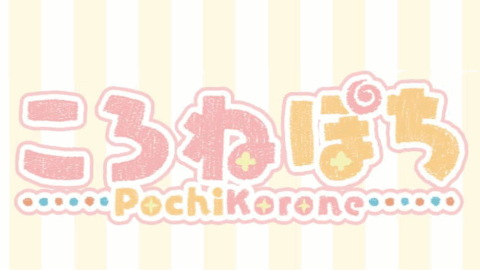 ころねぽち