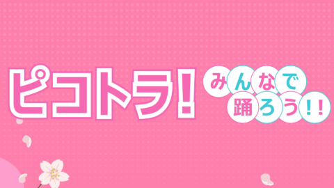 ピコトラ！みんなで踊ろう！！