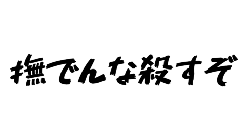 撫でんなころすぞ