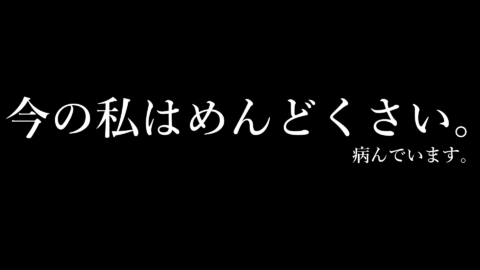 やんでます