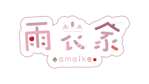 雨衣家
