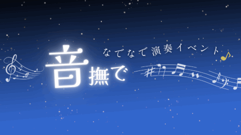 音撫で