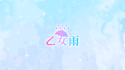 乙女雨ファンクラブ