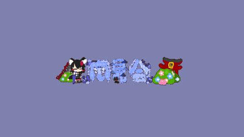 雨見会 amemikai