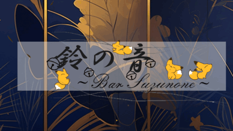Bar~鈴の音~