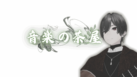 音楽の茶屋：Onchaya