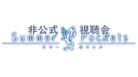 サマポケ鑑賞会