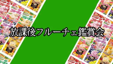 放課後フルーチェ鑑賞会