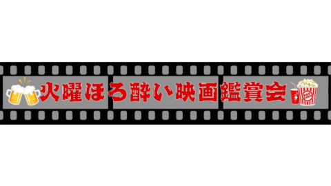 火曜ほろ酔い映画鑑賞会