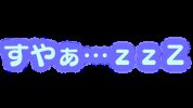 すやすや鑑賞くらぶ