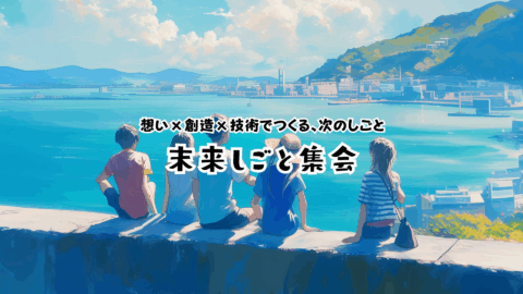 末来しごと集会