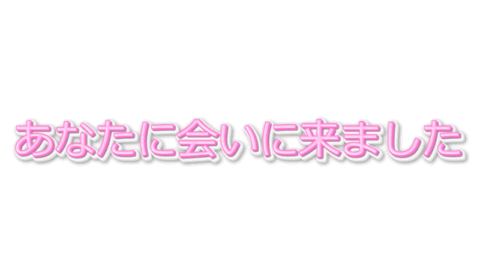 あなたに会いに来ました