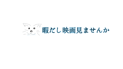 暇だし映画でも見ませんか