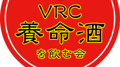 VRC養命酒を飲む会