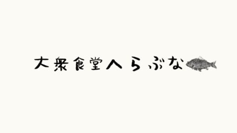 大衆食堂へらぶな